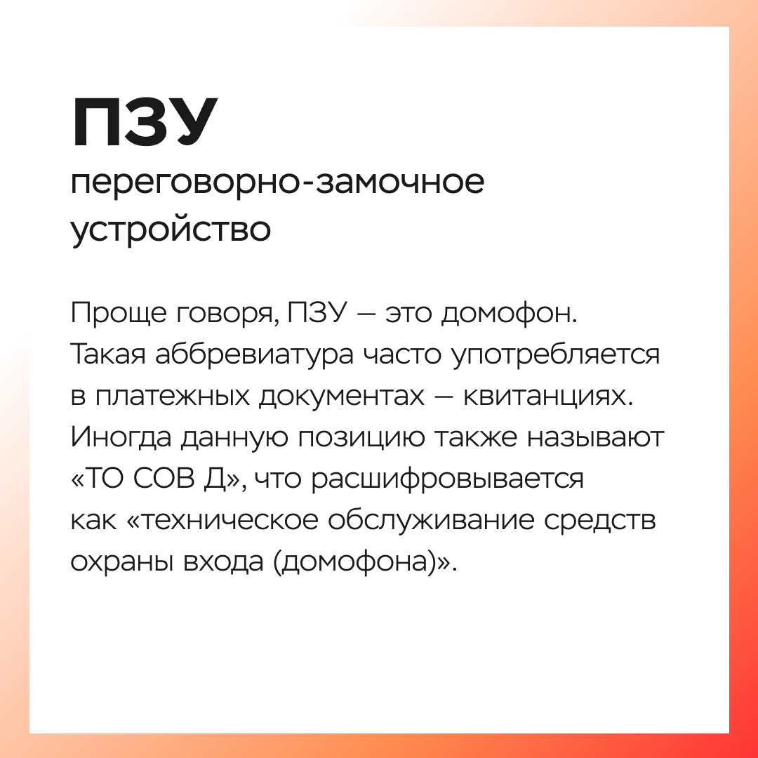 Аббревиатуры в сфере ЖКХ: часть 2 - ООО «Управляющая компания «Эталон  Сервис»